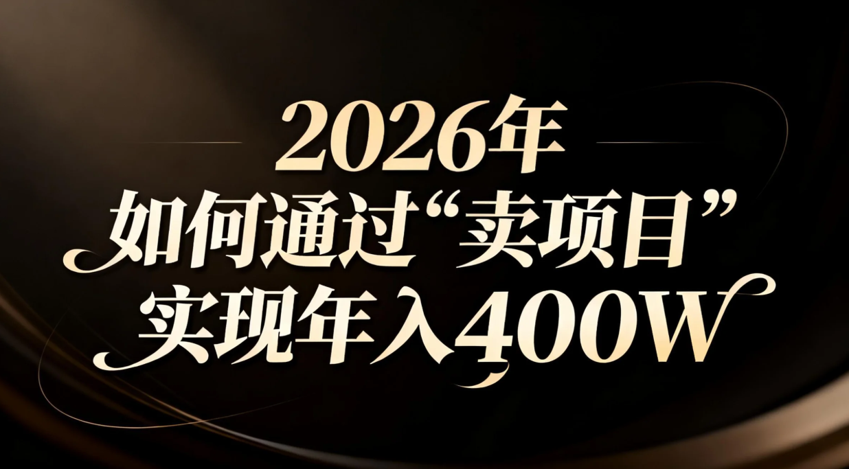 2026年如何通过“卖项目”实现年入百万-小艾网创