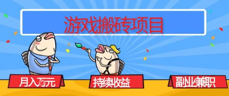 游戏搬砖项目，月入1W+，稳定持续收益，副业兼职賺米必看【揭秘】-小艾网创