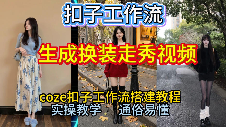 Coze扣子工作流一键生成换装走秀视频,2026保姆级搭建教程来啦,直接生成换装走秀视频全流程-小艾网创