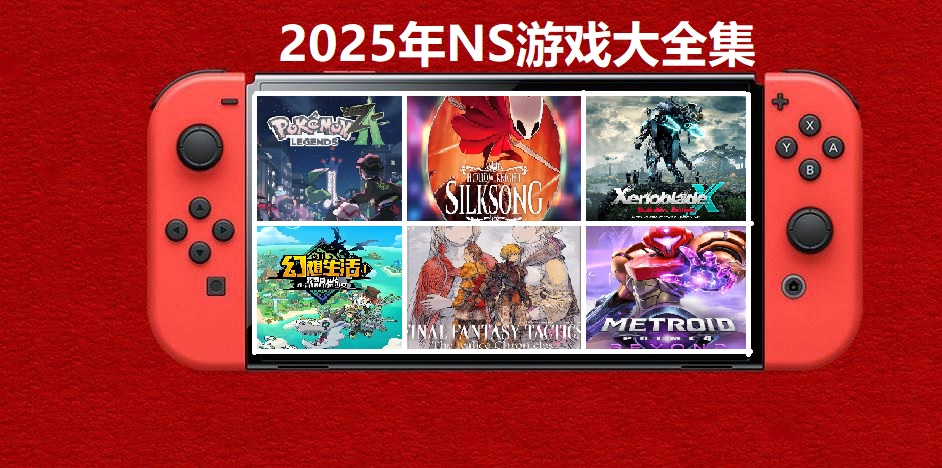 2025年度switch精品游戏合集大盘点,总计585款【夸克网盘】-小艾网创