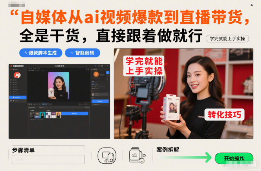 自媒体从ai视频爆款到直播带货,全是干货,直接跟着做就行,学完就能上手实操-小艾网创