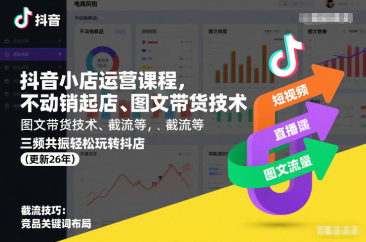 抖音小店运营课程,不动销起店、图文带货技术、截流等,三频共振轻松玩转抖店(更新26年)-小艾网创