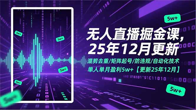 无人直播掘金课，混剪去重/矩阵起号/防违规/自动化技术，单人单月盈利5w+【更新25年12月】-小艾网创