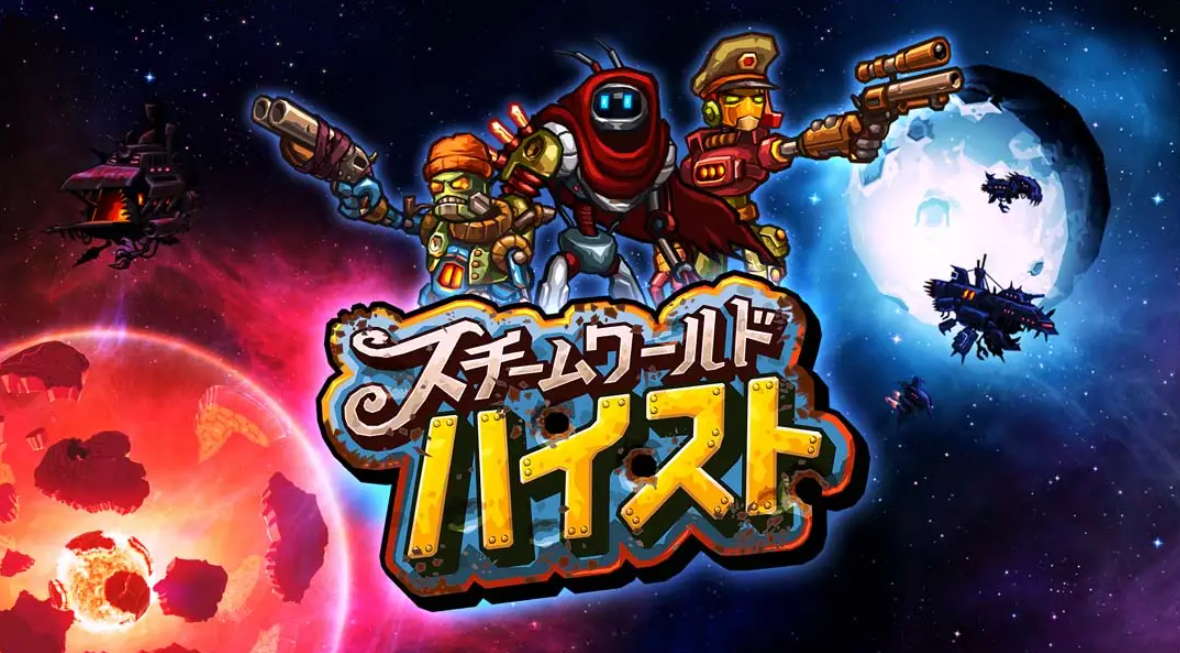 《蒸汽世界：劫掠 SteamWorld Heist: Ultimate Edition》Switch中文版NSP下载 – 含2.2.1补丁-小艾网创