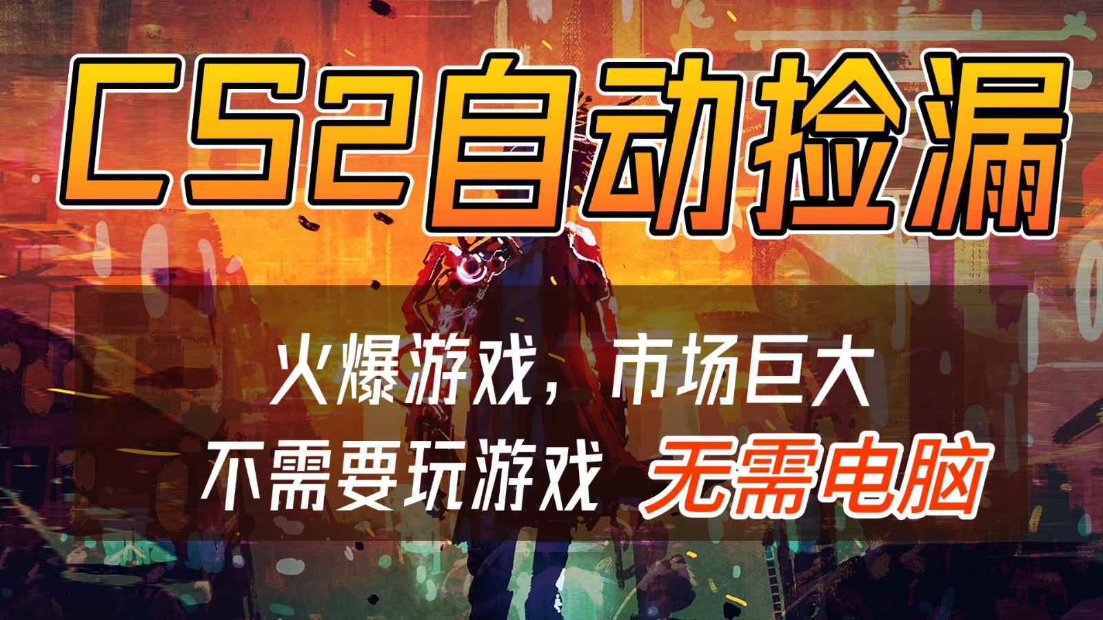 CS2游戏交易市场自动捡漏赚钱，开年王炸项目，无需电脑，一部手机轻松日入500+-小艾网创