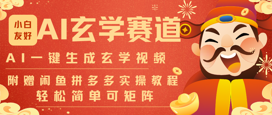 AI一键生成命理风水玄学视频，一刀不剪无需剪辑，30S-条!一天上百条，可批量可矩阵-小艾网创