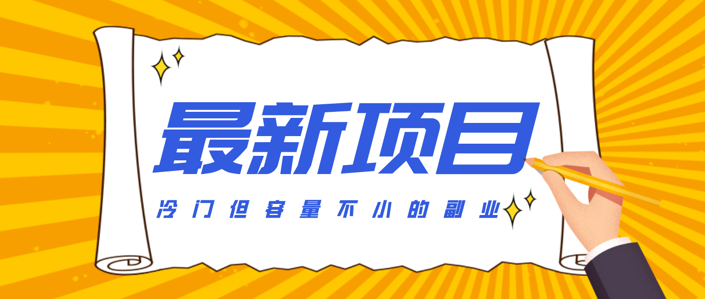 冷门但容量不小的副业，腾讯视频创作者分成计划，后期一天收益200-300-小艾网创