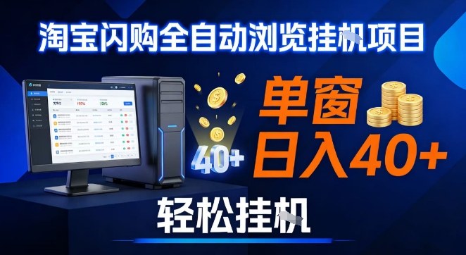 全网独家淘宝闪购采集挂G项目，操作简单无脑，单窗口轻松日入40+，可矩阵多开【揭秘】-小艾网创