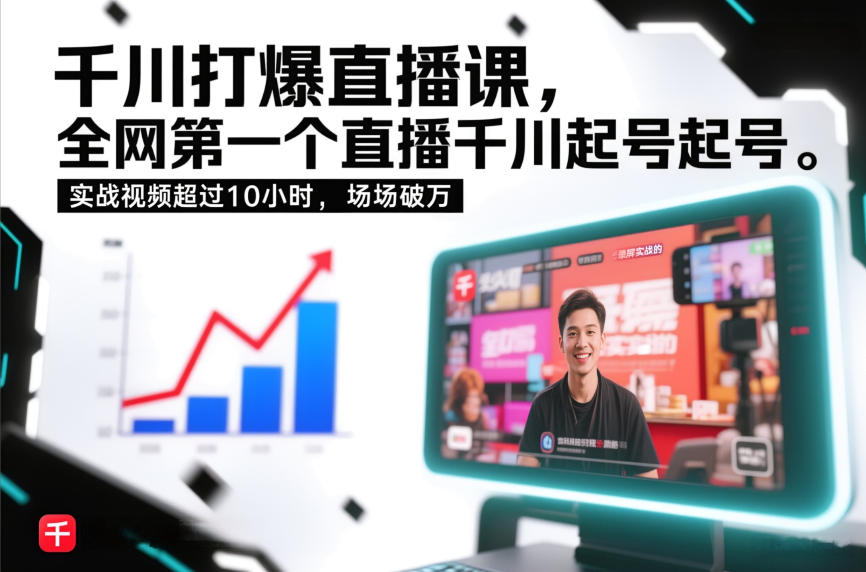 千川打爆直播课，全网第一个直播千川起号录屏实战的，实战视频超过10小时，场场破万-小艾网创