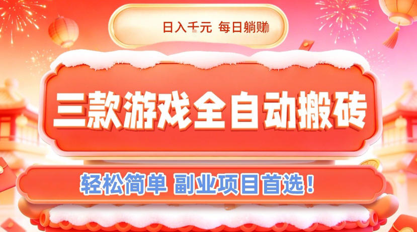 三款游戏全自动搬砖，日入1k，轻松简单，每日躺賺，副业项目首选【揭秘】-小艾网创
