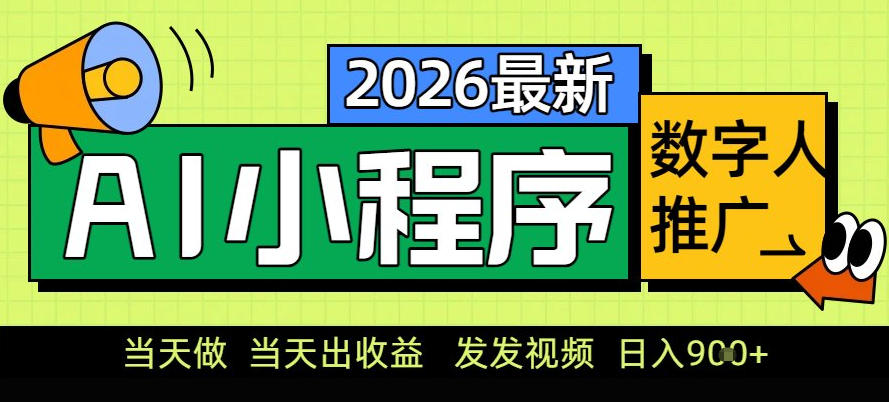 0门槛副业首选！小程序AI数字人推广，让你轻松实现经济独立【揭秘】-小艾网创