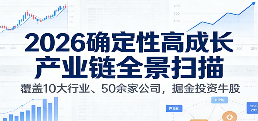 付费文章:2026确定性高成长产业链全景扫描:覆盖10大行业、50余家公司,掘金投资牛股-小艾网创