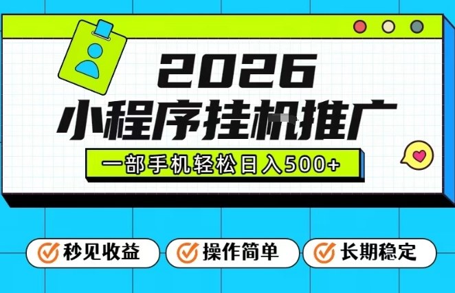 26年最新风口项目，小程序全自动推广，一部手机保底日入5张【揭秘】-小艾网创