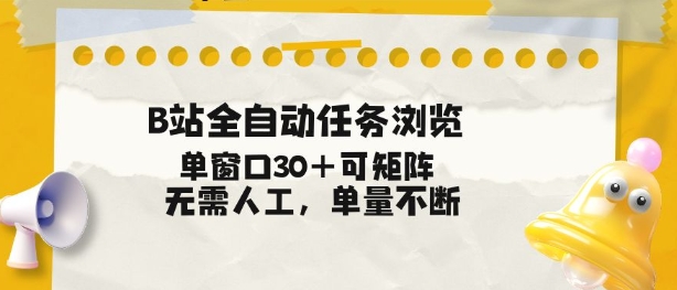 B站全自动任务浏览，单窗口30+可矩阵操作，无需人工单量不断【揭秘】-小艾网创
