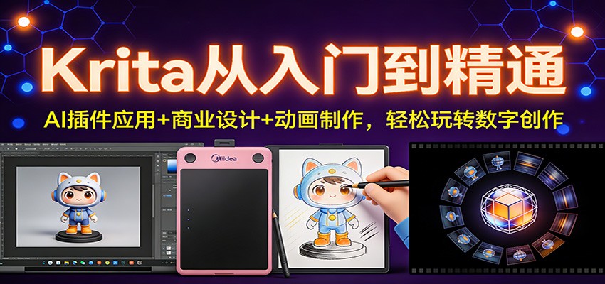 Krita从入门到精通：AI插件应用+商业设计+动画制作，轻松玩转数字创作-小艾网创