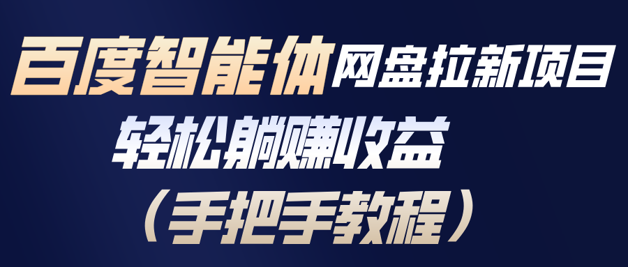 百度智能体网盘拉新项目，轻松躺赚收益(手把手教程-小艾网创