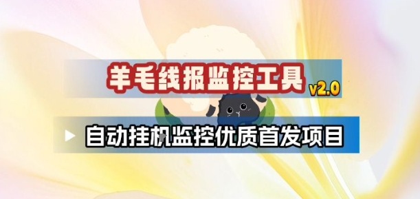 羊毛线报监控_2.0版本,薅羊毛人手一套,自动监控优质首发项目-小艾网创