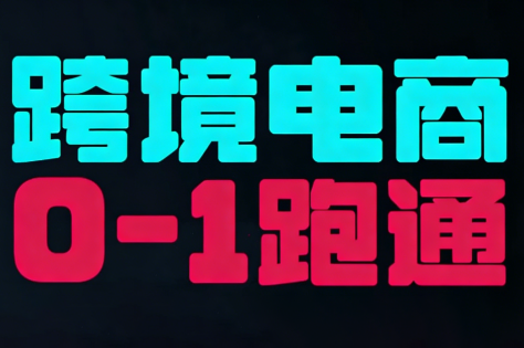 东南亚TikTok小店运营实操-小艾网创