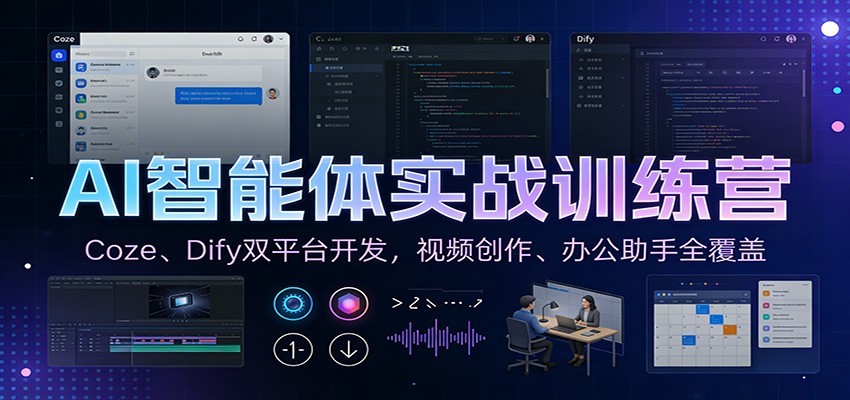 AI智能体实战训练营:Coze、Dify双平台开发,视频创作、办公助手全覆盖-小艾网创