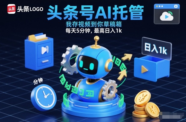 头条号AI托管，我存视频到你草稿箱，每天5分钟，最高日入1k【揭秘】-小艾网创