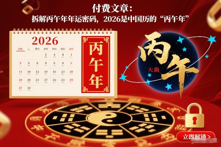 付费文章：拆解丙午年年运密码，2026是中国历的“丙午年”-小艾网创