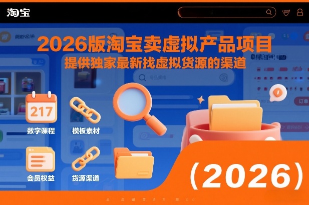 2026版淘宝卖虚拟产品项目，提供独家最新找虚拟货源的渠道-小艾网创