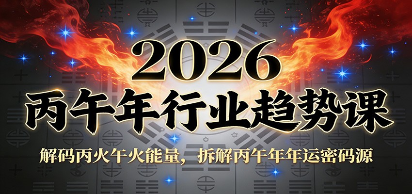 公众号付费文章:2026丙午年行业趋势课:解码丙火午火能量,拆解丙午年年运密码源-小艾网创