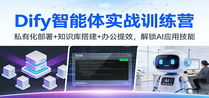Dify智能体实战训练营:私有化部署+知识库搭建+办公提效,解锁AI应用技能-小艾网创