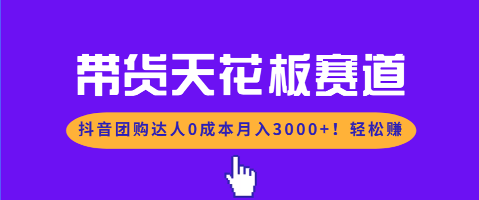 带货天花板赛道,抖音团购达人0成本月入3000+!轻松赚-小艾网创