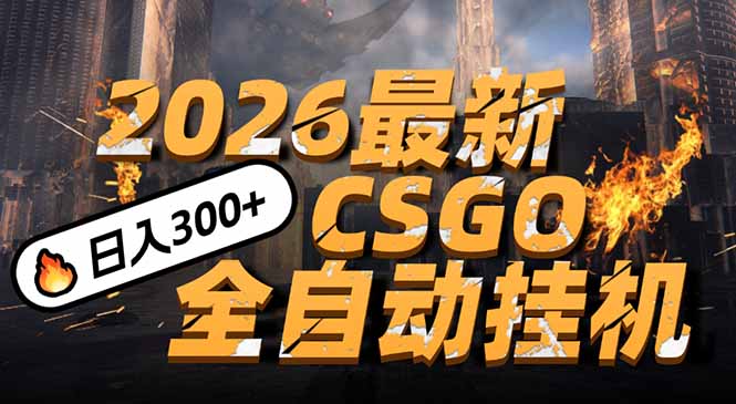 2026开年王炸，CSGO最新挂机玩法，小白一台手机即可操作，日入500+，颠覆传统搬砖-小艾网创