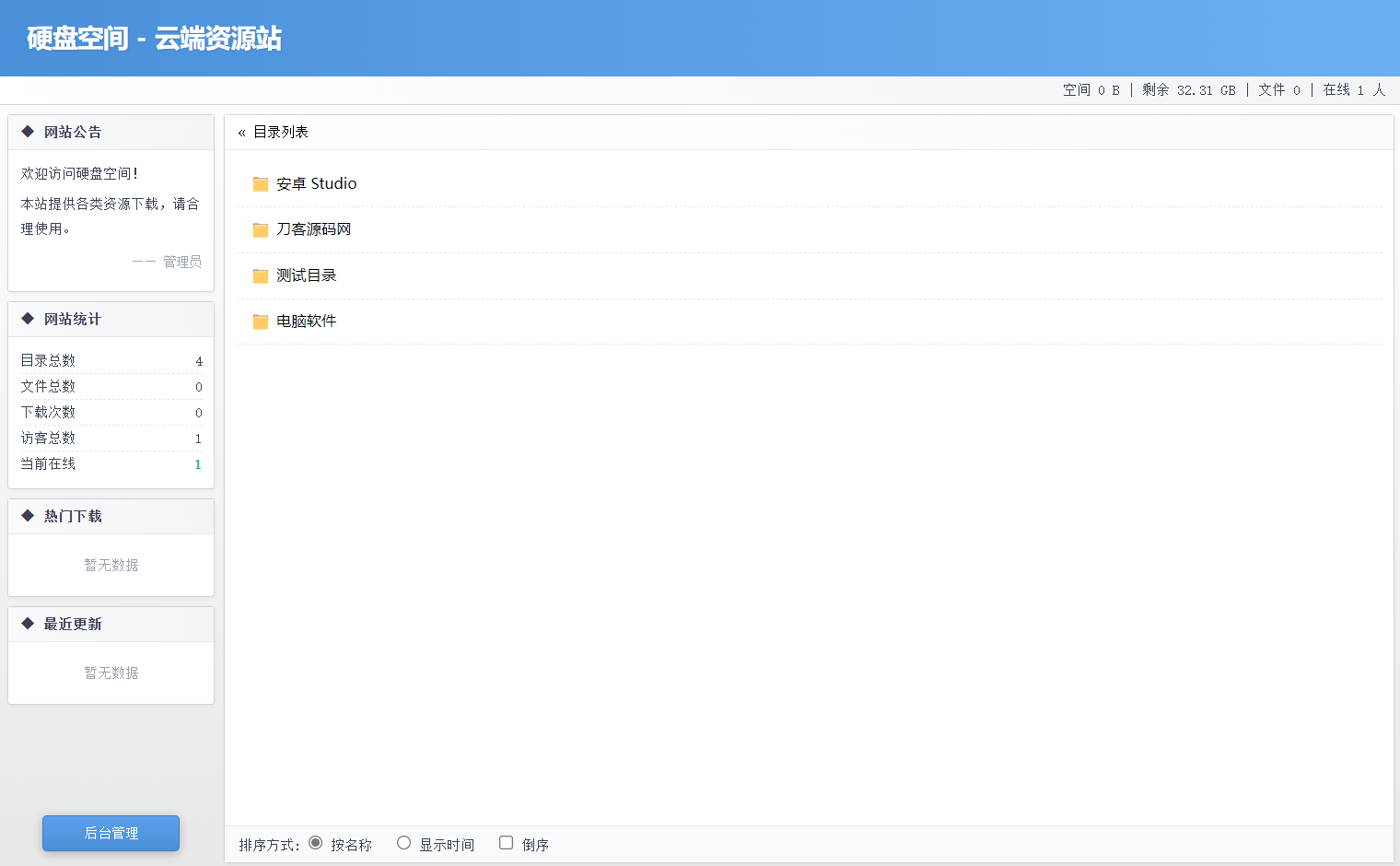 高仿永硕E盘的个人网盘系统源码 全开源-小艾网创