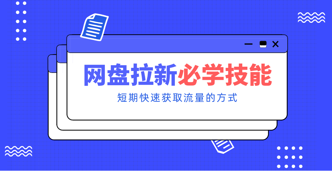 新手零门槛！网盘拉新实用教程攻略，新手也能快速上手，搭建可持续的赚钱渠道。-小艾网创