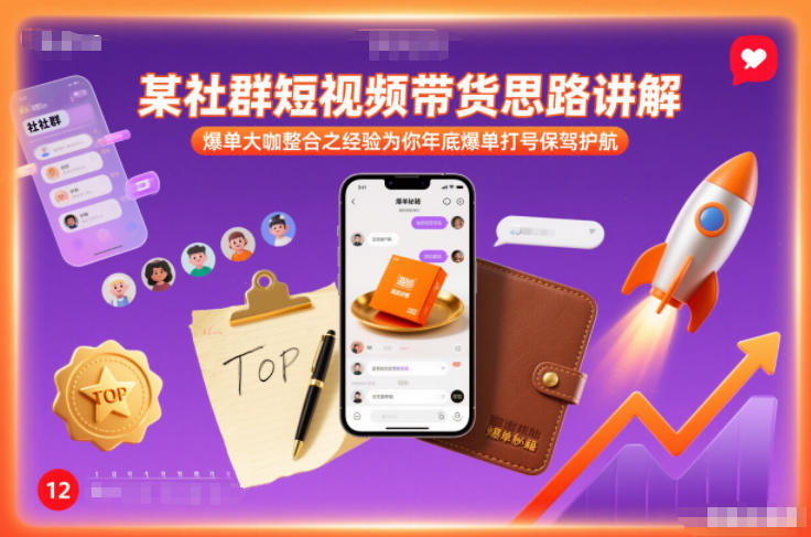 某社群短视频带货思路讲解，爆单大咖整合之经验为你年底爆单打号保驾护航-小艾网创