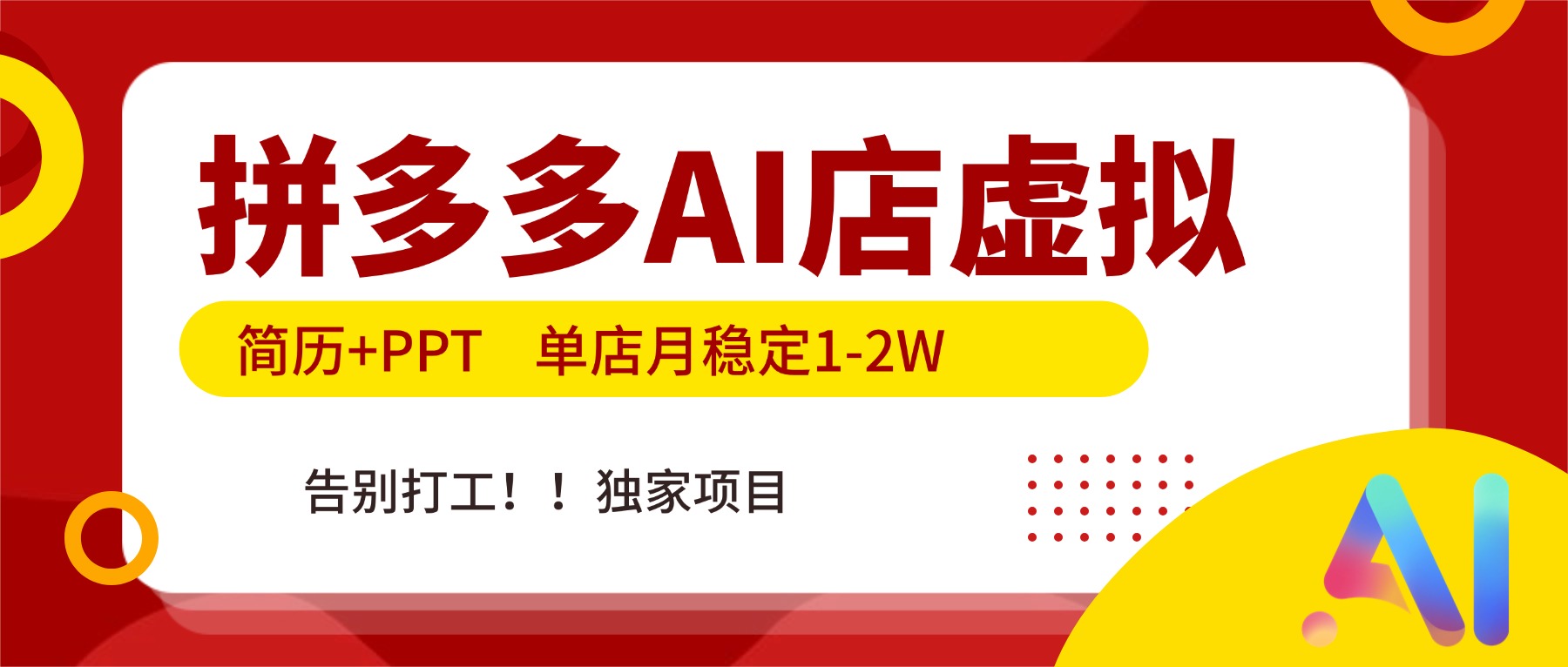 拼多多AI店,简历+PPT,单店月稳定1-2W,告别打工,独家项目!-小艾网创