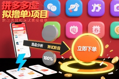 拼多多虚拟撸单项目,跳过选品和测试直接撸单-小艾网创