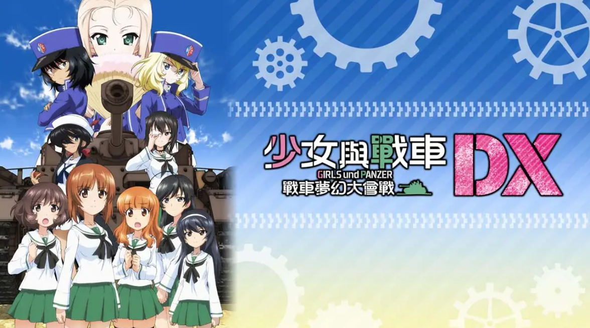 《少女与战车：梦幻坦克大会战DX》Switch中文版NSP下载 – 含1.0.3补丁-小艾网创