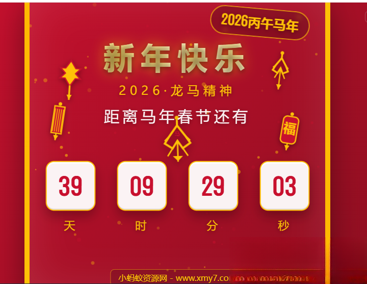 2026马年春节倒计时HTML5页面源码-小艾网创