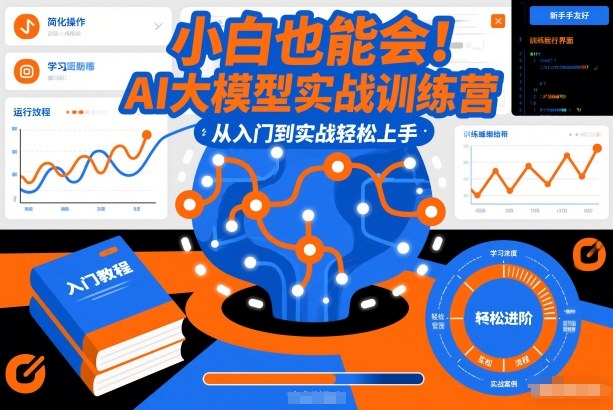 小白也能会！AI大模型实战训练营，从入门到实战轻松上手-小艾网创