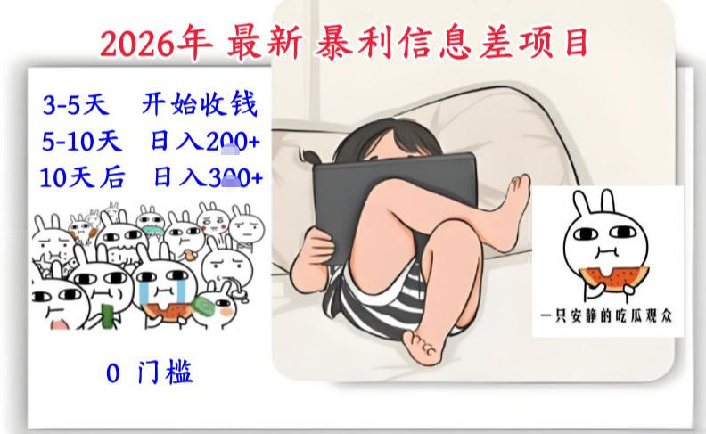 2026年最新暴利信息差项目:3-5天开始收米,10天后稳定3张,0门槛,每天两三个小时搞定-小艾网创