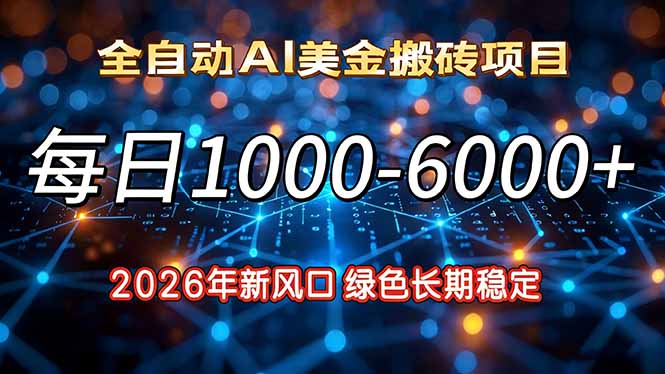2026年新风口，每日收益1000-6000+绿色长期稳定-小艾网创