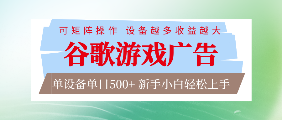 谷歌游戏广告 脚本全自动运行 单设备日入500+ 可矩阵放大,设备越多收益越大-小艾网创