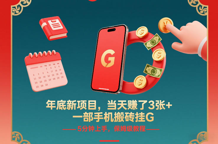 年底新项目，当天賺了3张+，一部手机搬砖挂G，5分钟上手，保姆级教程【揭秘】-小艾网创