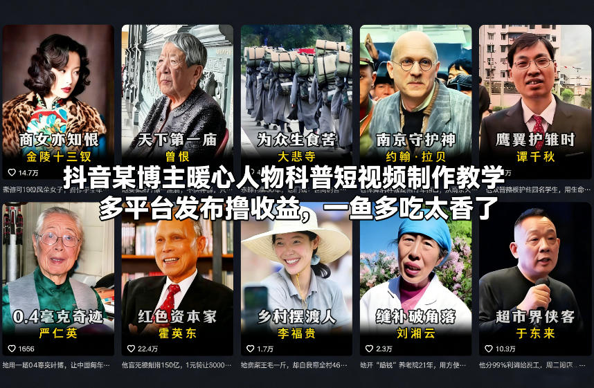 抖音某博主暖心人物科普短视频制作教学，多平台发布撸收益，一鱼多吃太香了-小艾网创