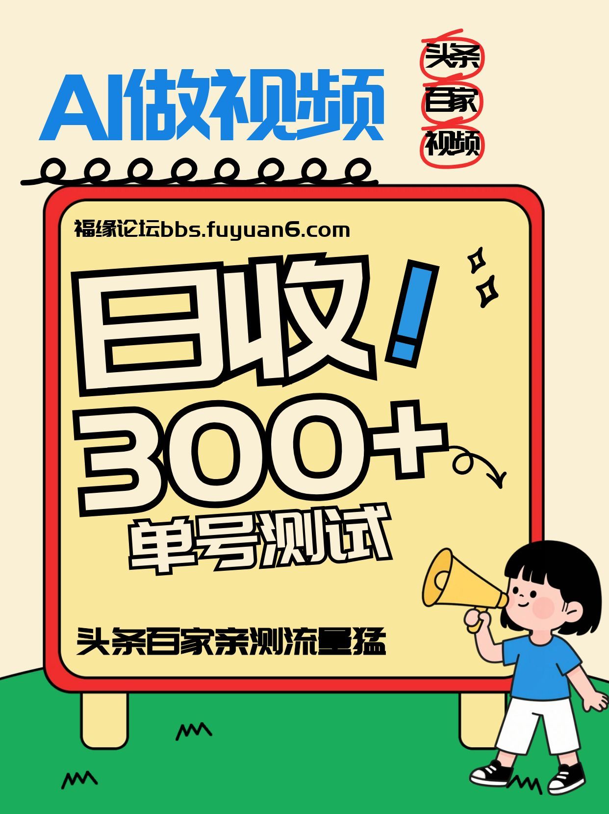 头条+百家+视频号(2026-AI玩法),单号每天收入几百元,新号亲测流量猛!-小艾网创