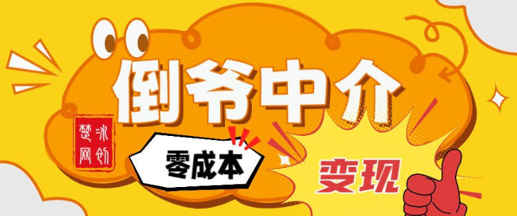 副业项目拆解：单人AI月入2W倒爷中介零成本变现-小艾网创