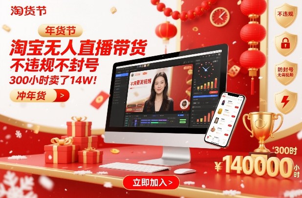 淘宝无人直播带货，不违规不封号，不需要发视频，300小时卖了14W！冲年货节【揭秘】-桀创项目掘金社