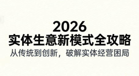 2026实体店抖音获客实战课，拍出能卖货的短视频-小艾网创