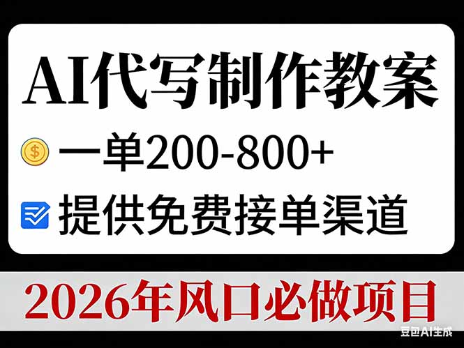 AI代写制作教案,一单200-800+,提供免费接单渠道,2026年风口必做项目-小艾网创