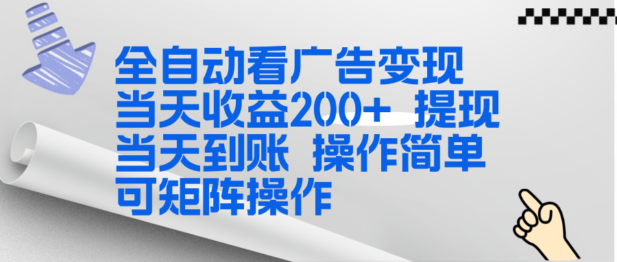 全新看广告挂机项目  操作简单，单机当天收益300+，体现当天到账，可矩阵操作-小艾网创