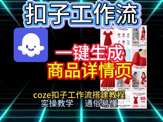 扣子工作流一键生成商品详情页，coze扣子工作流搭建教程，通俗易懂实操教学-小艾网创